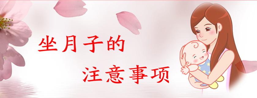 坐月子